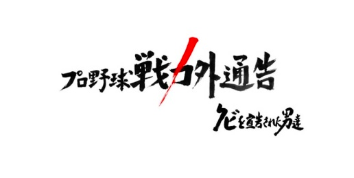 【実況・感想】プロ野球戦力外通告2018