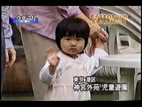 ２００３年の愛子さま - YouTube