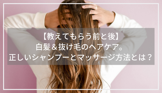【教えてもらう前と後】正しいシャンプーのやり方とは？白髪＆抜け毛のヘアケア！ | トレンド・タメタメ