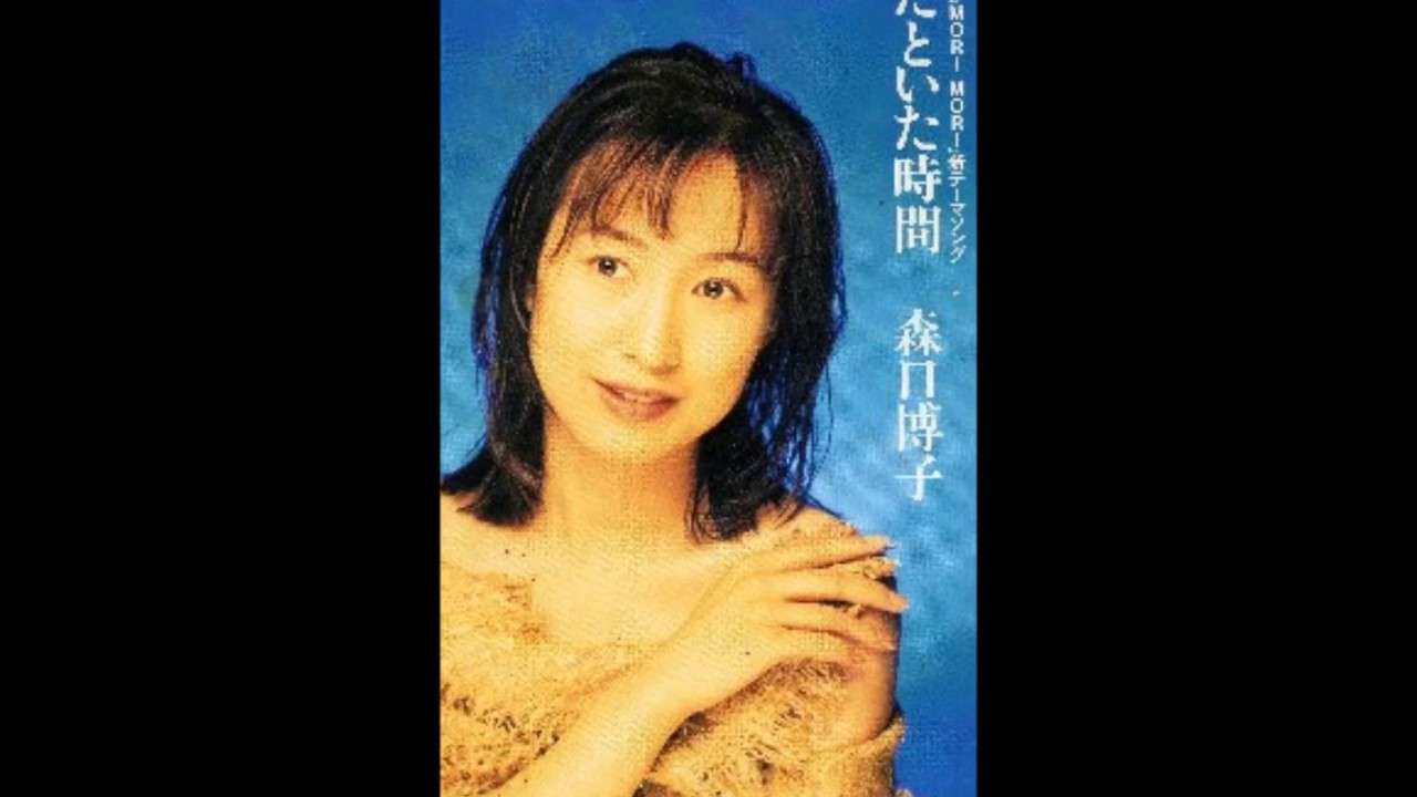 あなたといた時間 森口博子 - YouTube