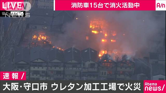 周辺住宅にも延焼　大阪・守口市の工場で火災