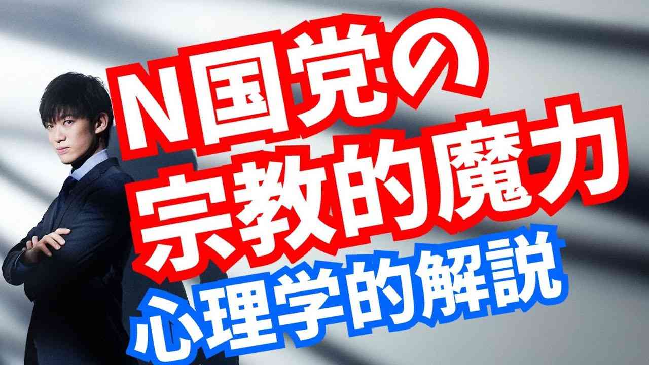 N国党【宗教的魔力】の作り方を心理学的解説〜立花孝志さんの戦略を分析 - YouTube