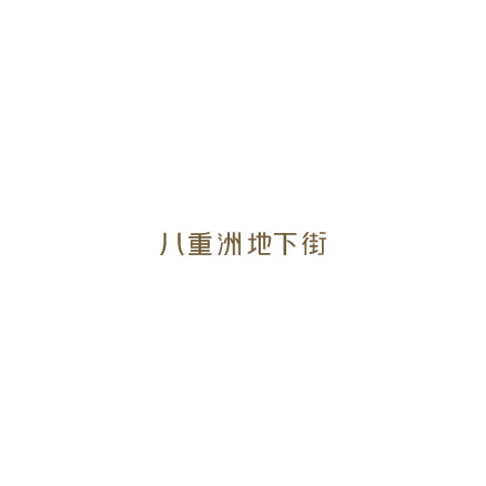 東京駅 八重洲地下街