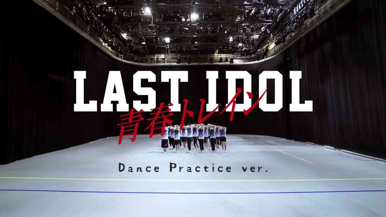 【振付動画】ラストアイドル「青春トレイン」Dance Practice ver. （振付：akane） - YouTube
