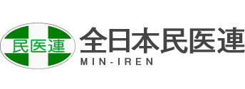 全日本民医連