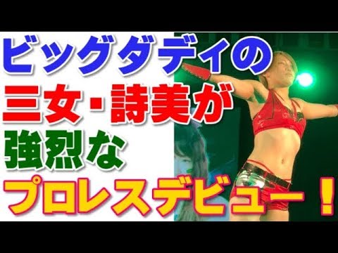 ビッグダディの三女・詩美が強烈なプロレスデビュー戦！ - YouTube