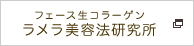 フェース ラメラモード 商品一覧｜肌結果を約束する　FAITH（フェース）