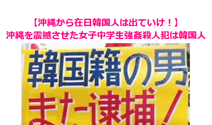 沖縄を震撼させた女子中学生強姦殺人犯は在日韓国人 ( 事件 ) - tearface 風雲急を告げる！ - Yahoo!ブログ