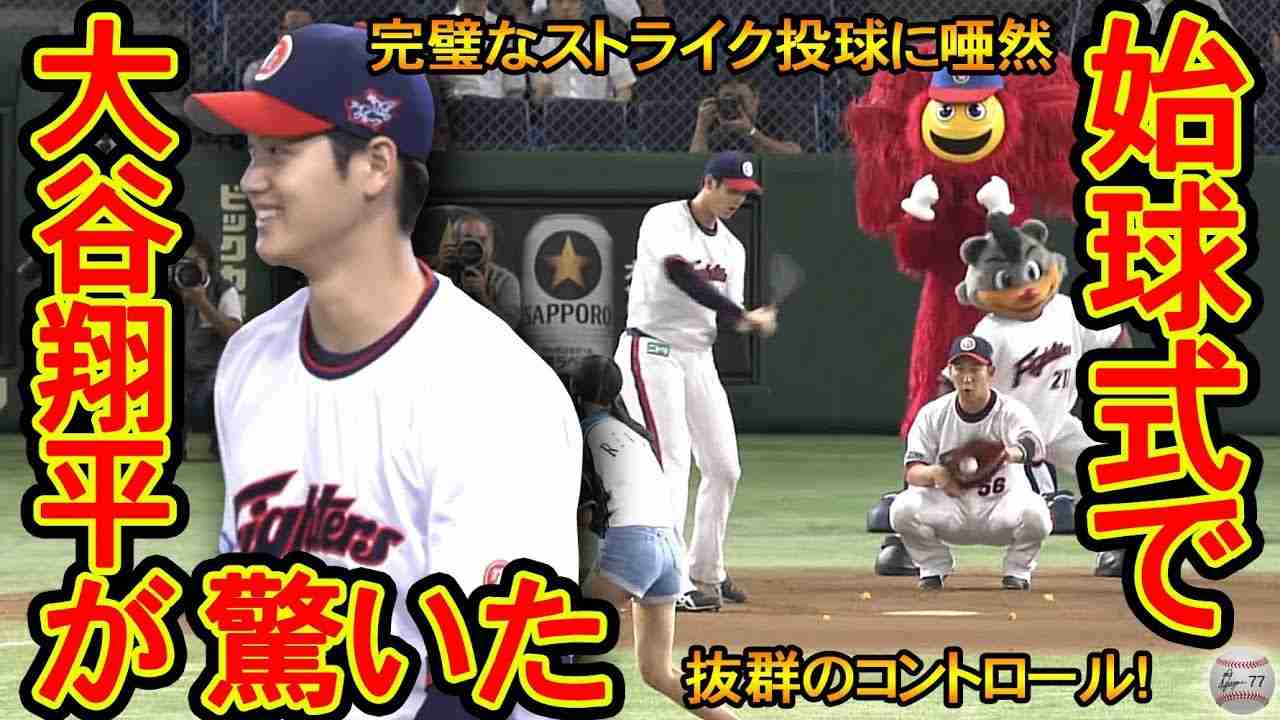 【岩本勉も大興奮】始球式のボールの軌道に大谷翔平も驚愕【長谷川玲奈】 - YouTube