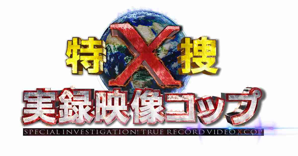 特捜Ｘ実録映像コップ｜テレビ朝日