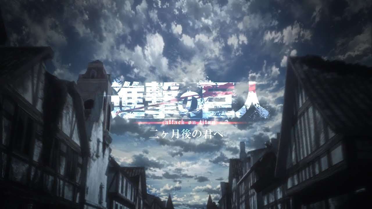 【進撃の巨人】×『二ヶ月後の君へ』 - YouTube