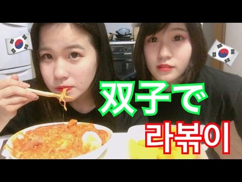 【먹방】双子でラーメン＋トッポギのラッポギを食べたよ！！ - YouTube