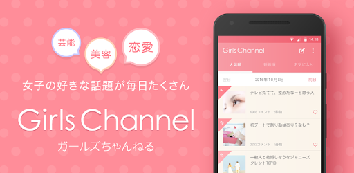 ガールズちゃんねる - 女子のニュースとガールズトーク - Apps on Google Play