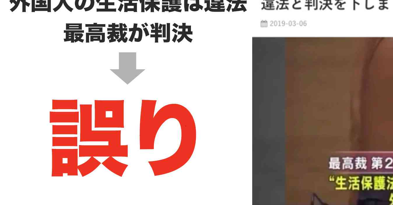 「外国人の生活保護は違法」は誤り ”最高裁の判決”がネットで拡散、厚労省の見解は？