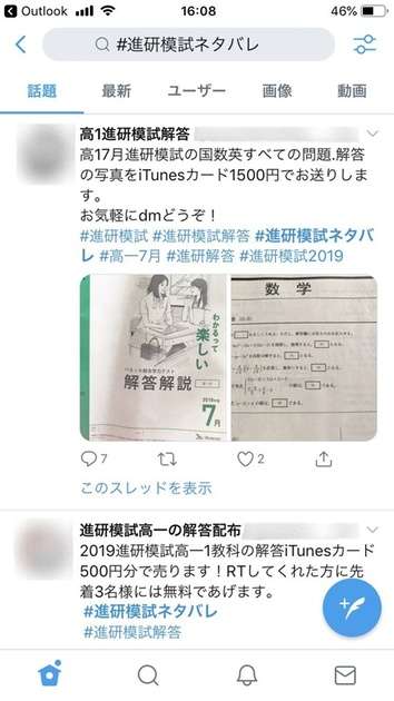 進研模試ネット売買横行　実施日のずれ悪用　教職員「不正はためにならない」