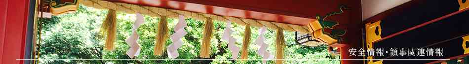 安全情報･領事関連情報｜在大韓民国日本国大使館