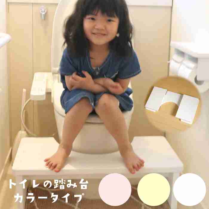 【楽天市場】「大川家具」お家のトイレが幼児用トイレに大変身！置くだけ簡単 トイレトレーニング 踏み台　カラータイプ ピンク　白　ホワイト　イエロー トイレ専用タイプ 　ふたなし：手づくり工房かくれんぼ