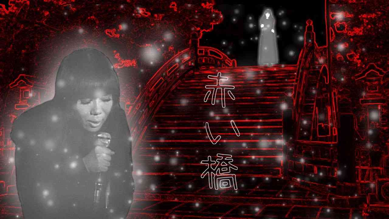 Maki Asakawa 浅川マキ 「  赤い橋（歌詞付） 」 - YouTube