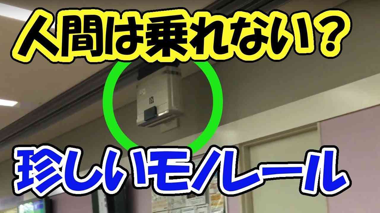 乗車不可!病院のモノレール?搬送器が大活躍 In Japan hospital, monorail of carte transporter is a big success! - YouTube