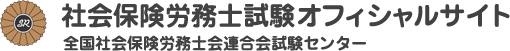 受験資格･事前確認｜社会保険労務士試験オフィシャルサイト