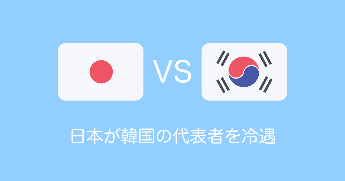 日本が韓国の代表者を冷遇！輸出管理に関する事務的説明会を見たタイ人の反応 | タイの反応 タイコエ