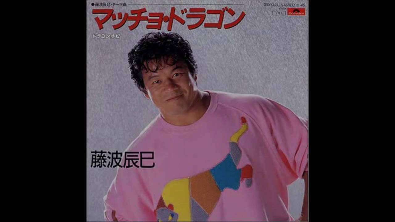 マッチョ・ドラゴン - 藤波辰巳　高音質Ver - YouTube