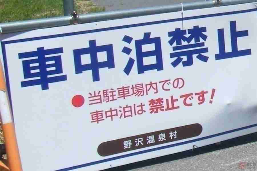 車中泊ブームに火をつけた「道の駅」が次々と宿泊禁止に　キャンプ場と勘違いする利用者増加？
