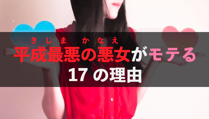 天才結婚詐欺師「木嶋佳苗死刑囚」がモテる１７の理由 | ラブホの上野さんの相談室