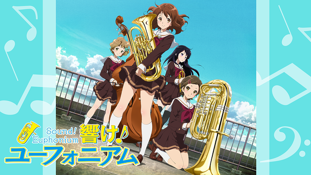 京アニへ思い響け!アニメ「ユーフォニアム」モデルの高校金賞