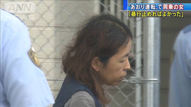 「暴行止めればよかった」“あおり運転”同乗の女