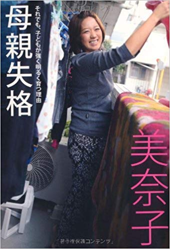 美奈子　家出＆引きこもりの長男に涙「お前らのことを考えてずっとやってきた」