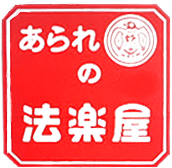 あられの法楽屋