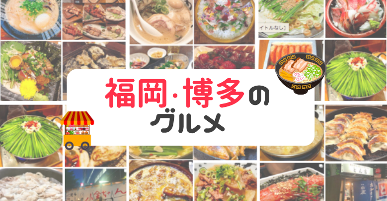 【福岡グルメ完全版】一度は食べたい福岡の人気のおすすめご当地グルメと絶品博多名物｜なるほど福岡