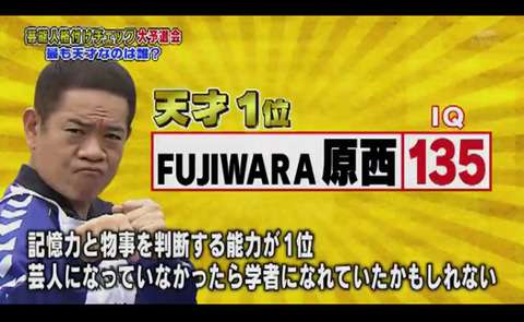 高IQの天才