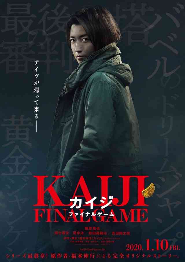藤原竜也主演『カイジ』9年ぶり復活！最終章に福士蒼汰、新田真剣佑ら