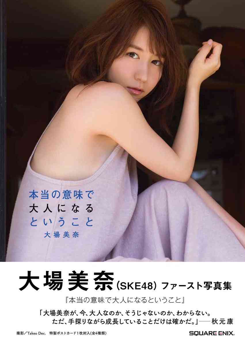 SKE48大場美奈、バストあらわな衝撃カット解禁 重版決定でSKE48初の快挙「女の子でも気に入ってもらえる…」