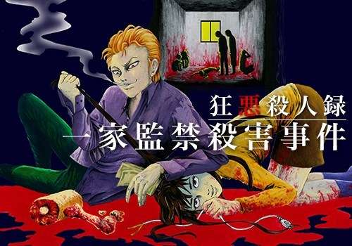 狂悪殺人録 ～一家監禁殺害事件～ | ホラー漫画・無料試し読みサイト