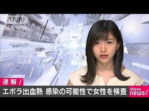 エボラ感染の可能性検査　コンゴから帰国の70代女性(19/08/04) - YouTube