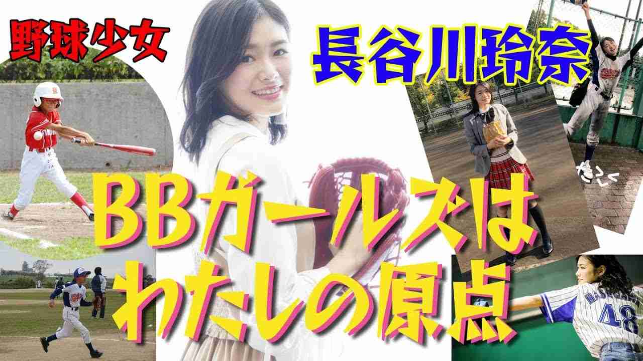 【女子野球】BBガールズの選抜として奮闘する長谷川玲奈11歳 - YouTube