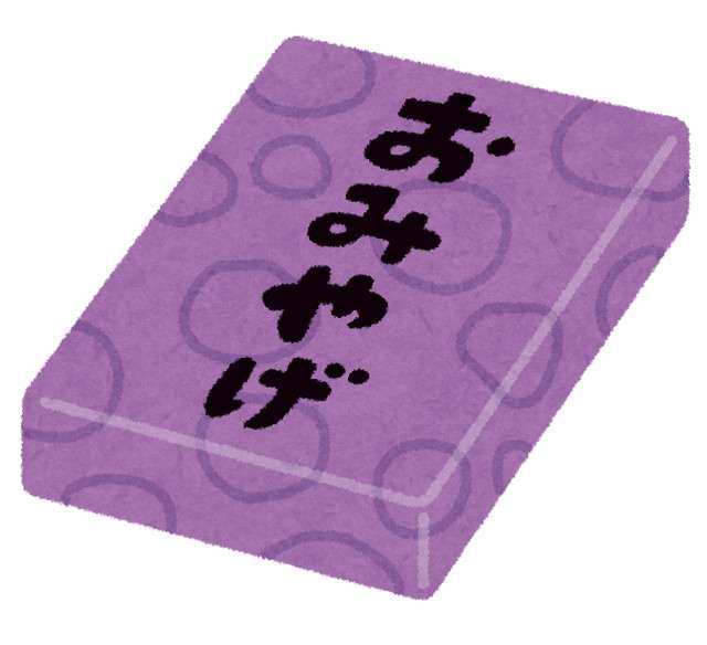 職場へのお土産習慣について教えてください