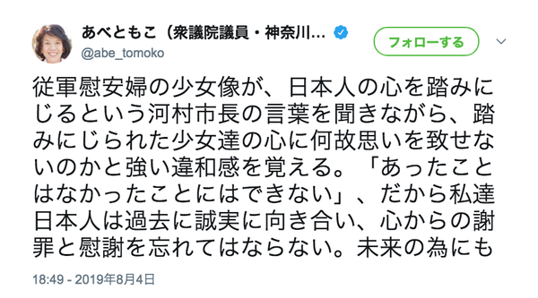 【展示中止】立憲・あべともこ「従軍慰安婦の少女像...私達日本人は過去に誠実に向き合い、心からの謝罪と慰謝を忘れてはならない」 ／ 正義の見方