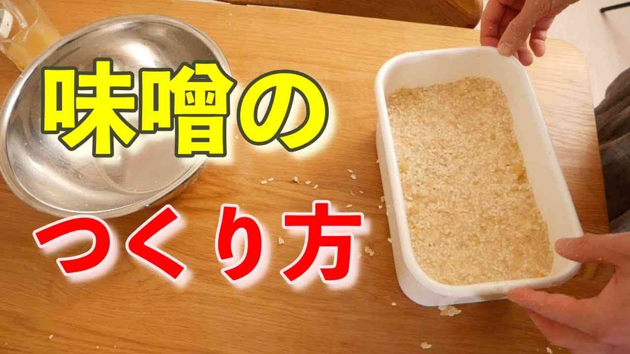 初めてでも失敗なしで簡単！自宅でできる味噌のつくり方 - YouTube