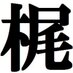 梶裕貴@staff on Twitter: 