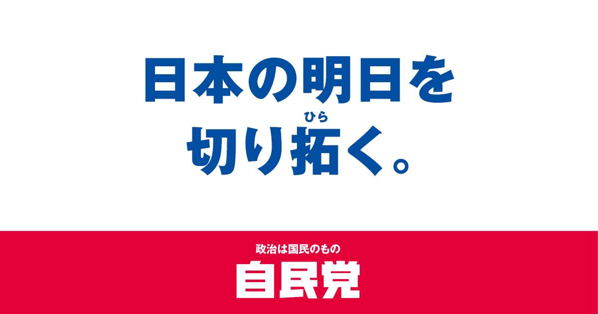 放送法の改正に関する小委員会　第一次提言 | 政策 | ニュース | 自由民主党