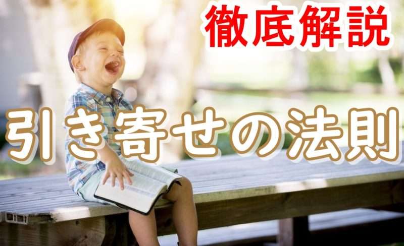 引き寄せの法則とは何か？どん底から人生逆転した私が引き寄せの核心を語る