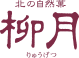あんバタサン｜柳月（りゅうげつ）