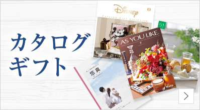 カタログギフトの品で満足した物ありますか?