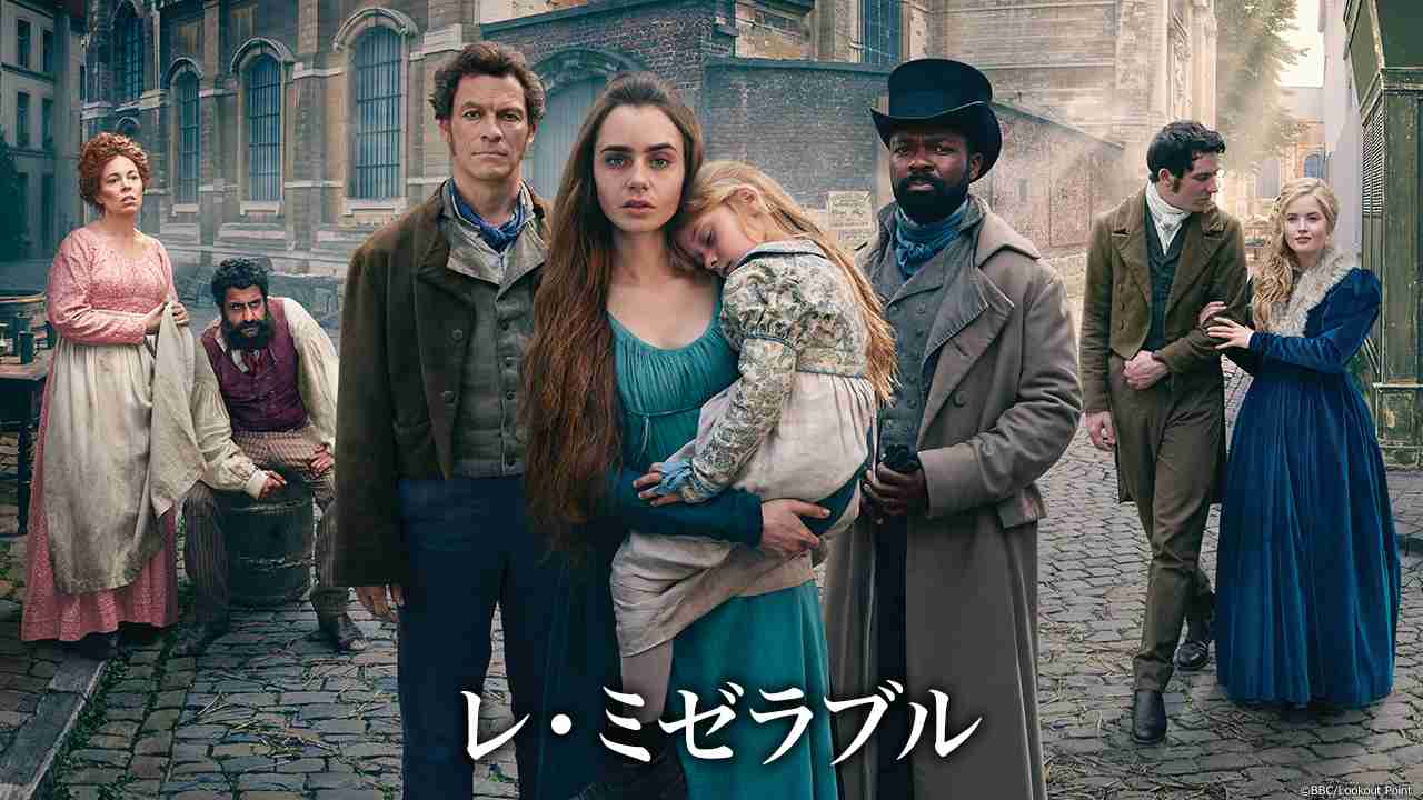レ・ミゼラブル | AXNミステリー
