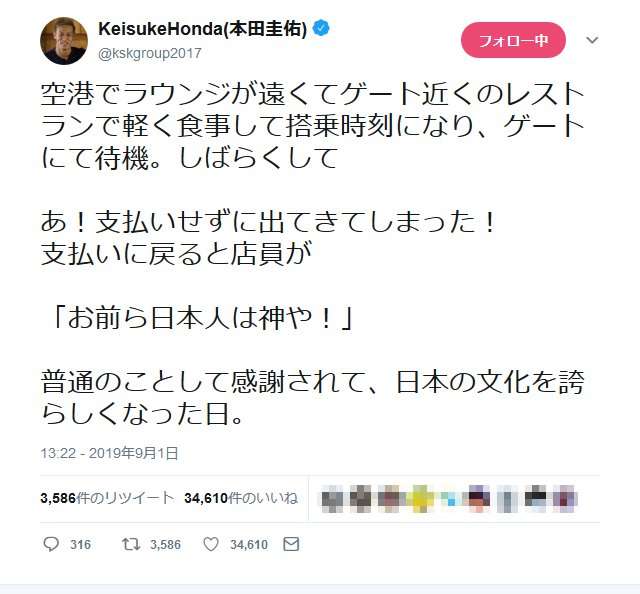 本田圭佑さん「普通のことして感謝されて、日本の文化を誇らしくなった日」　空港のレストランでの逸話に反響