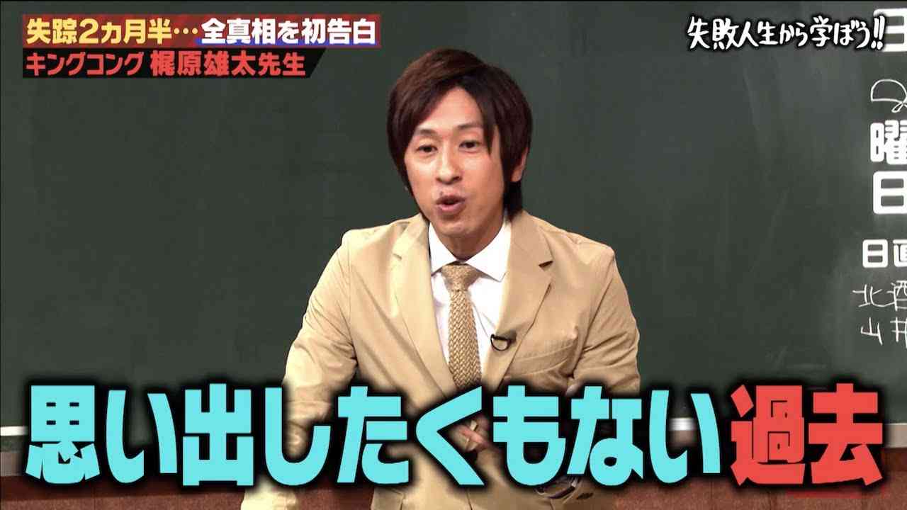 キンコン梶原雄太『しくじり先生』で“あの問題”に触れず批判続出